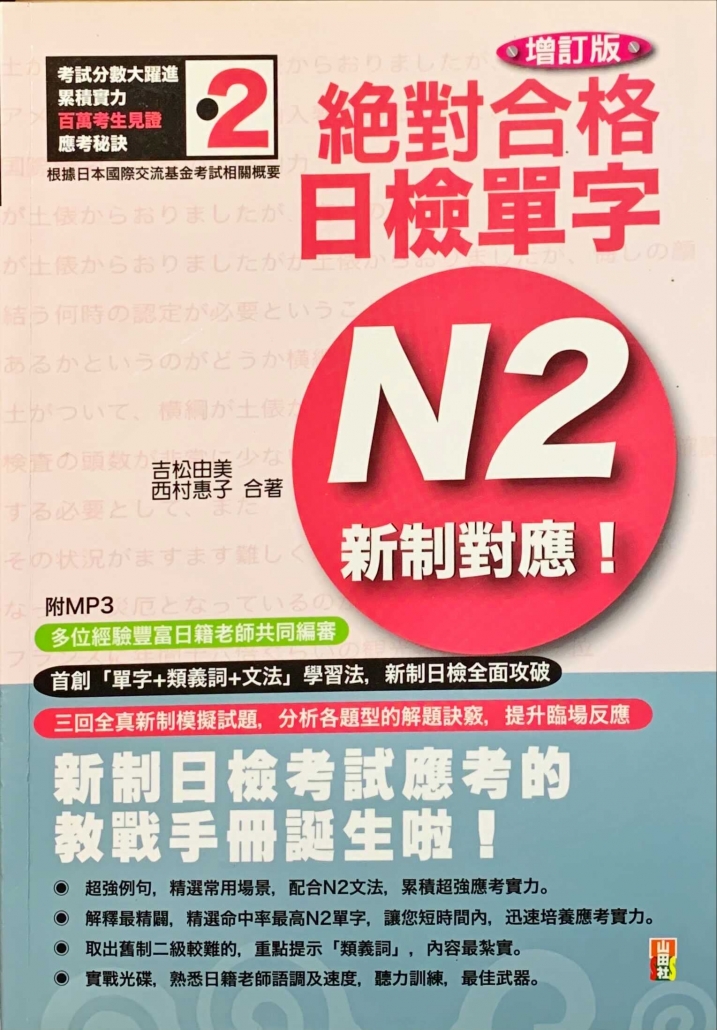 新制對應 絕對合格！日檢單字N2