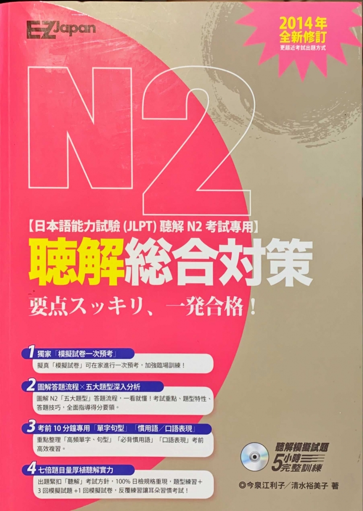 日檢N2聴解総合対策