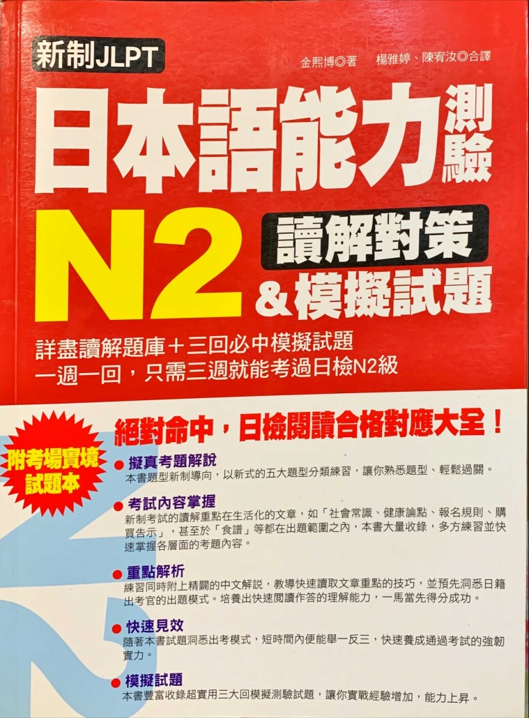 新制JLPT日本語能力測驗N2讀解對策＆模擬試題