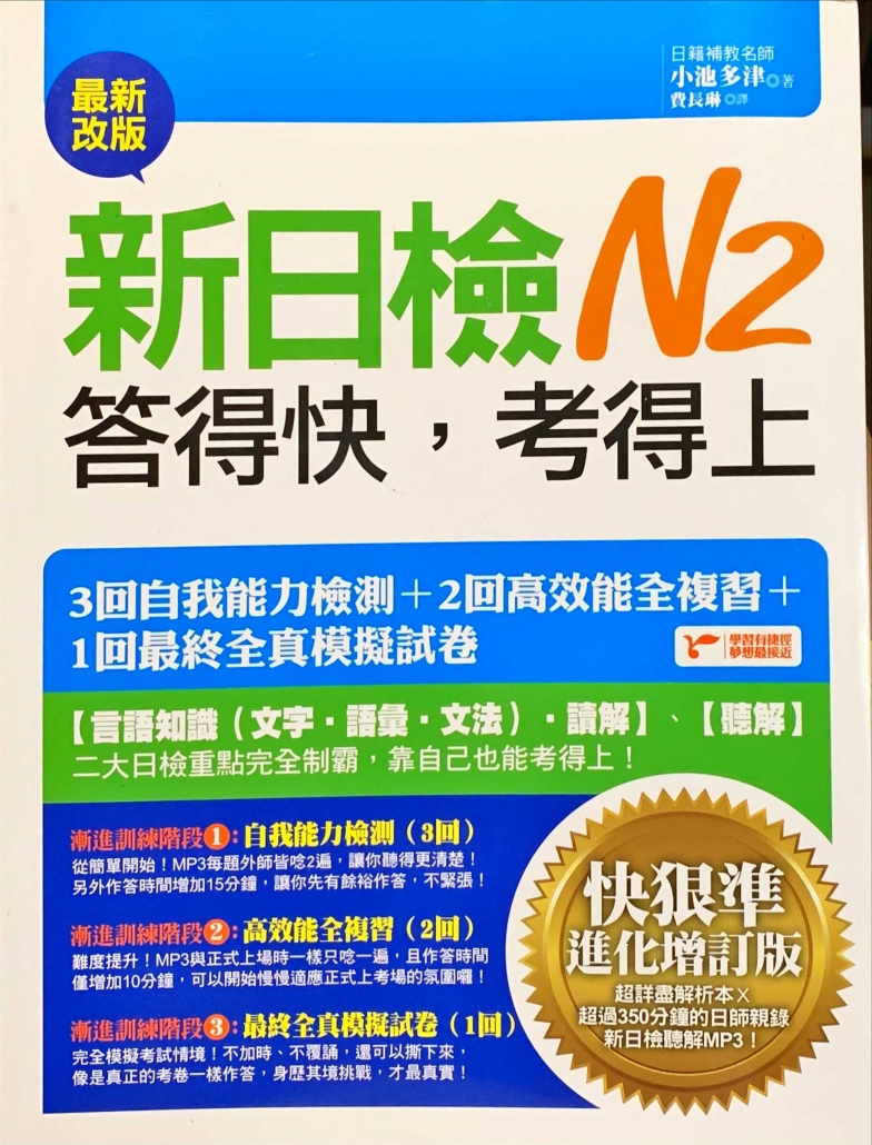 新日檢N2答得快，考得上