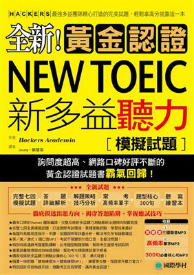 全新！黃金認證NEW TOEIC新多益閱讀模擬試題：詢問度最高的閱讀測驗最新題庫，輕鬆拿高分就靠這一本(雙書裝＋1 MP3)