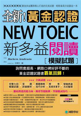 全新！黃金認證NEW TOEIC新多益閱讀模擬試題：詢問度最高的閱讀測驗最新題庫，輕鬆拿高分就靠這一本(雙書裝＋1 MP3)